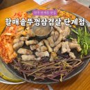 원주왕겨 | [원주 삼겹살] 맛집 "할매솥뚜껑삼겹살 단계점" 솔직후기