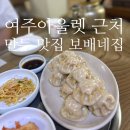 만두가맛있는집 | [경기/여주] 여주아울렛 근처 맛집 콩국수와 김치만두가 맛있는 보배네집 내돈내산 후기