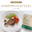 유기농방목마켓 유기농 한우 구이용 등심 솔직 후기