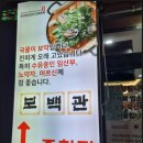 보백관 두류점 이미지