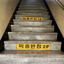 덕충반점 이미지