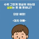 합동연립 | 초등학생 중학생 수학 심화 못하는 우리 아이 단칼에 해결 방법 찾음