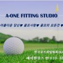 에이원골프피팅센타 이미지