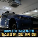 F31 | [동명쇼바] 서울 BMW F31 320d M팩 투어링 - 빌스테인 B4, 연탄, 하체 정비