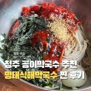 한식해솜막국수 | 청주 막국수 찐맛집 공이막국수 명태식해막국수 너무 맛있어요