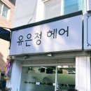 유은정헤어