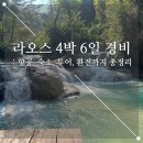 ㈜우정고속관광여행사 | [공지] 직접 다녀와서 정리한 라오스 자유여행 4박 6일 예산 환전 경비