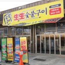 생생 숯불구이 오류동점 | 생생숯불구이 오류동점 가성비좋은고기 오류동소고기