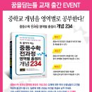 [중등수학 전과정 영역별 총정리 개념 234_꿈을담는틀] 신간교재 출간 Event 이미지