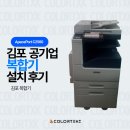 칼라 | 김포 공기업 복합기 추천 | ApeosPort C2560 설치 후기(칼라테크 오에이)
