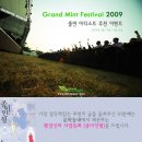 2009 그랜드 민트 페스티벌(GMF) 아티스트 추천. 이미지