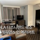 거창서비스센타 | LA 디즈니랜드 최적화 된 호텔 숙소 추천 레지던스 인 바이 메리어트 애너하임 리조트 숙박 조식후기