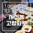 이마트에브리데이 서천점 | 용인 서천동 고깃집, ‘고량화로‘ 아이포함 가족외식 후기