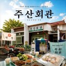 비디오밴 | [주산회관] 괴정동 냉삼 맛집 '주산회관', 레트로 감성 제대로 느끼고 온 후기🍖😘