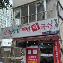 강릉해변막국수 - 평택시 만세로 1731 | [부산 막국수 맛집] 강릉 송정해변 막국수 서부산점 내돈내산 후기
