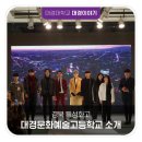 경북 특성화고, 대경문화예술고등학교 소개해드려요!