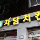 자담치킨 원미점 네이버블로그