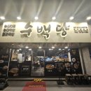 수백당 문현점 이미지