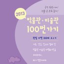 한국박물관협회 - 2013 박물관.미술관 100번가기 캠페인 이미지