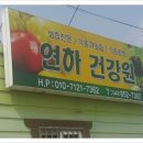연하건강원