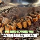 장덕풍천산삼민물장어 | 부산 거제동 장덕풍천산삼민물장어 시청점 후기