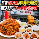 착한생물아구전문점 | 포항 아구찜 부들부들 생아구, 효자동 더착한아구찜
