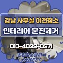 분진기공 | 강남 사무실 이전청소 후기, 인테리어 분진제거 작업