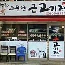 소문난근고기집 이미지