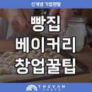 빵집 베이커리 <b>카페</b> 창업 방법 필요물품, <b>대출</b>없이 렌탈로