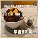 CGV투썸커피씨지브이 | [투썸플레이스 영등포 CGV점]건강한 맛과 고소한 맛을 담은 투썸플레이스 흑임자 팥 빙수 출시