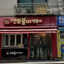 🌶️ 아차산 신토불이떡볶이 후기 🍽️ 매콤한 떡볶이의 정석!
