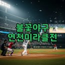 경기방송 | 불꽃야구 연천미라클 경기 결과와 방송, 고척돔 직관 후기 상세 분석