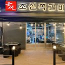 조선쪽갈비 이미지