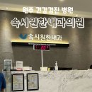 속시원한 내과의원 이미지