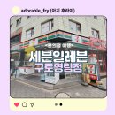 세븐일레븐 구로영림점 매장 정보와 편의점 Atm기와 기억에 남는 제품들