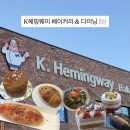 한국헤밍웨이베이커리카페&다이닝용인 | 용인 대형 카페 추천 : [K헤밍웨이 베이커리카페&다이닝] 분당점 후기
