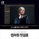 163-2-000001 | [소니 랜선 세미나 후기] 소니 사진가를 위한 캡쳐원 첫걸음