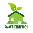 녹색지대홈케어 이미지
