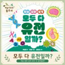 유전제1농로 | 지능 입맛 성격 모두 다 유전일까? 초등 과학 교과 연계 도서