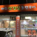 제주돌돗촌 이미지