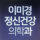이미경정신건강의학과의원 이미지