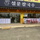 설문칼국수