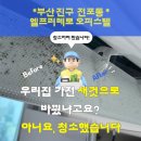 전포동 청소 ❙ 엘프리메로 오피스텔 : 가전 청소(에어컨·세탁기·스타일러)를 한 번에 해결한 후기!