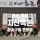 지산흑돈 이미지