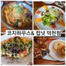 북구 덕천동 주변 맛집 코지 하우스 덕천점 &amp; 카페 컵넛 덕천점 우리돈산 후기