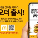 맥도날드 스마트 오더 서비스 시작 이미지