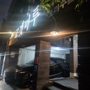 고갯마루 | 역삼역 맛집 닭볶음탕 먹는 고갯마루 내돈내산 후기