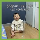 에덴어린이병원 | 8개월 아기 코로나 | 부산 에덴어린이병원 3박4일 입원(입원준비물, 입원후기, 입원비)