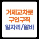 GS25거제대우조선점 | 거제교차로 구인구직 일자리 132건 채용 및 신문그대로보기 (조선업 정보, 알바 채용 등)