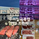 구미고기마트 인의점 | 구미 봉곡 ‘구미칠곡축협한우프라자’ 소고기 외식 추천